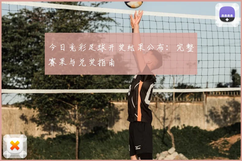今日竞彩足球开奖结果公布：完整赛果与兑奖指南