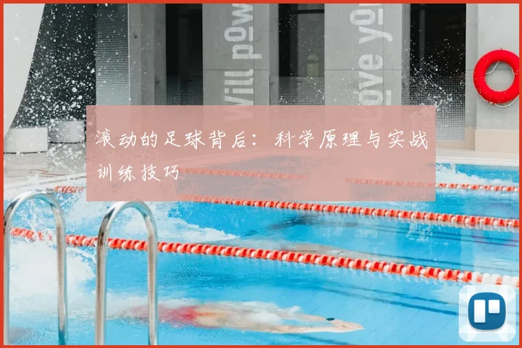 滚动的足球背后：科学原理与实战训练技巧