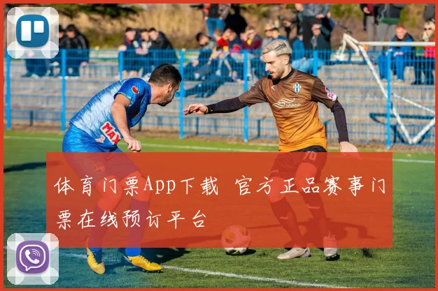 体育门票App下载 官方正品赛事门票在线预订平台