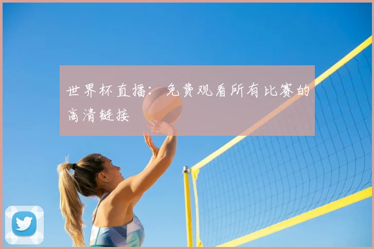 世界杯直播：免费观看所有比赛的高清链接
