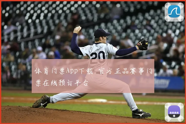体育门票App下载 官方正品赛事门票在线预订平台