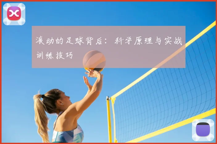 滚动的足球背后：科学原理与实战训练技巧