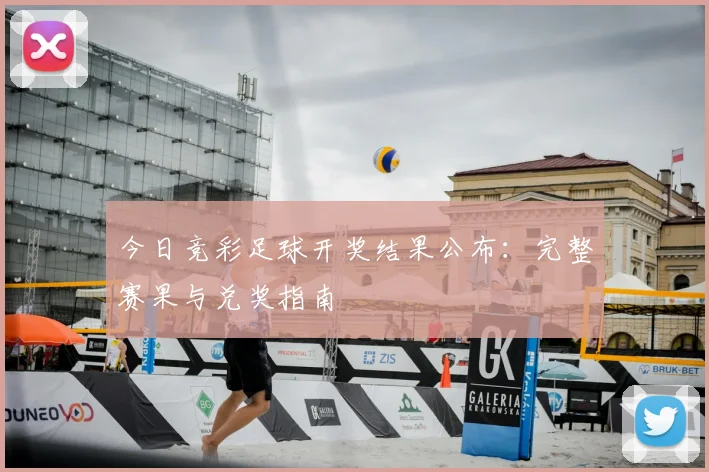 今日竞彩足球开奖结果公布:完整赛果与兑奖指南